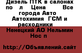 Дизель ПТК в салонах по20 л. › Цена ­ 30 - Все города Авто » Автохимия, ГСМ и расходники   . Ненецкий АО,Нельмин Нос п.